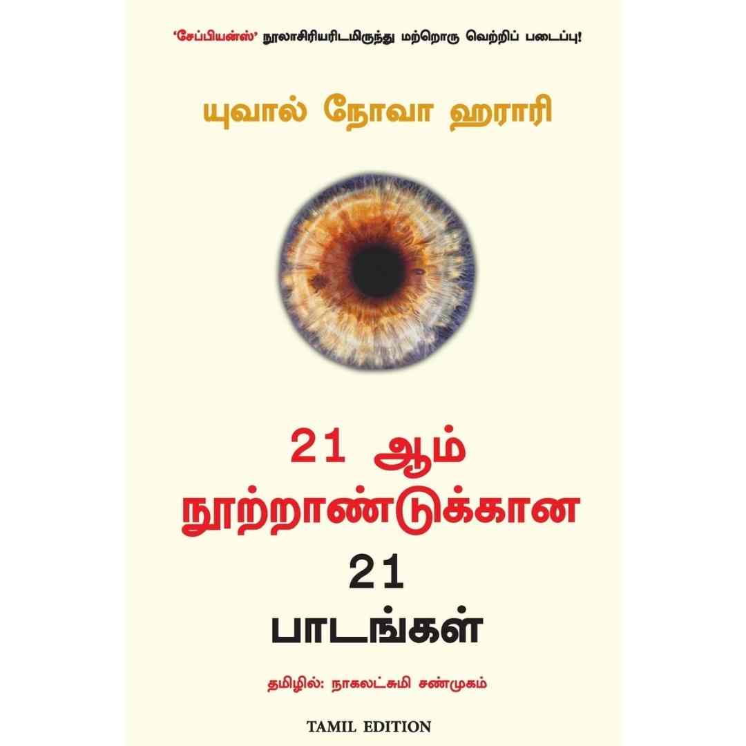 21 ஆம் நூற்றாண்டுக்கான 21 பாடங்கள்-21 Lessons for The 21st Century by Yuval Noah Harari
