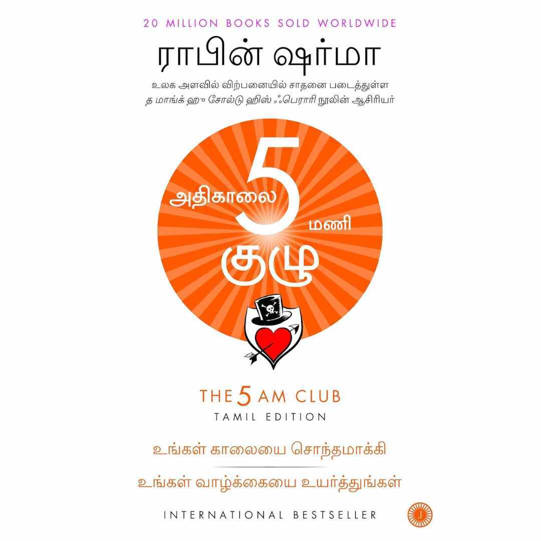 அதிகாலை 5 மணி குழு - The 5 AM Club by Robin Sharma