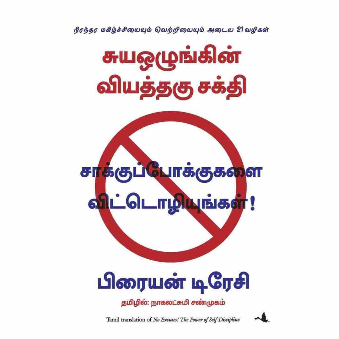 சாக்குப்போக்குகளை விட்டொழியுங்கள்! - No Excuses By Brian Tracy
