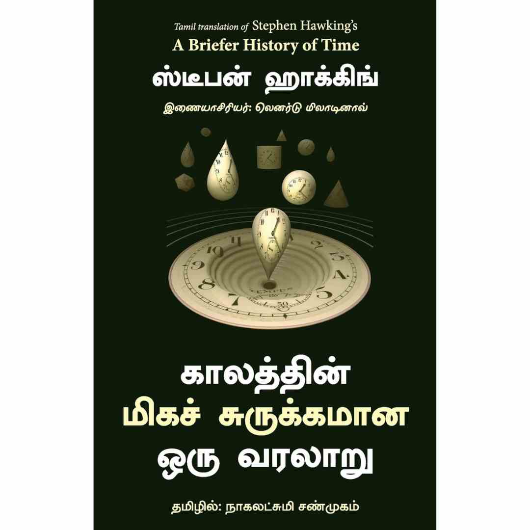 காலத்தின் மிகச் சுருக்கமான ஒரு வரலாறு - A Briefer History of Time by Stephen Hawking