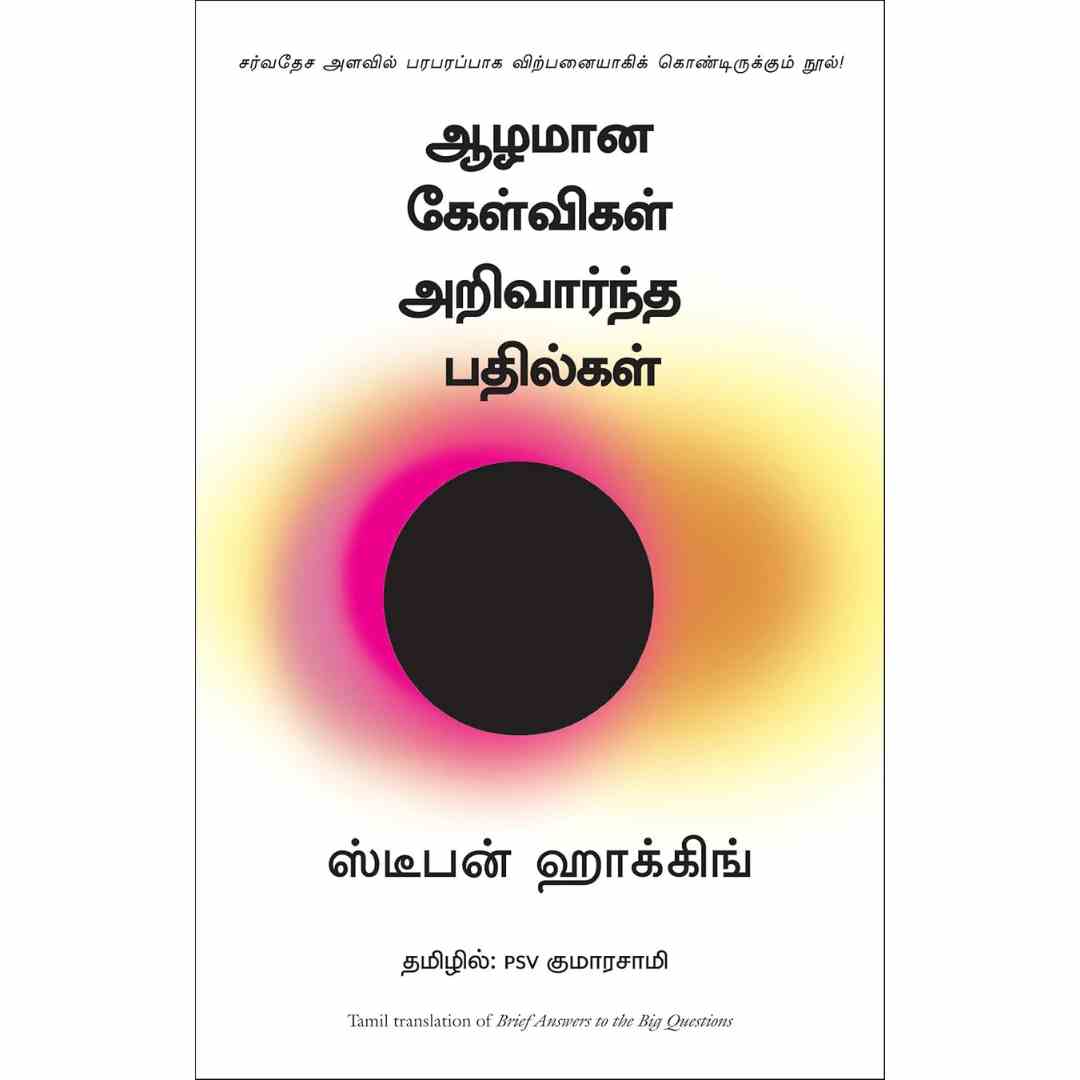 ஆழமான கேள்விகள் அறிவார்ந்த பதில்கள் - Brief Answers To The Big Questions by Stephen Hawking