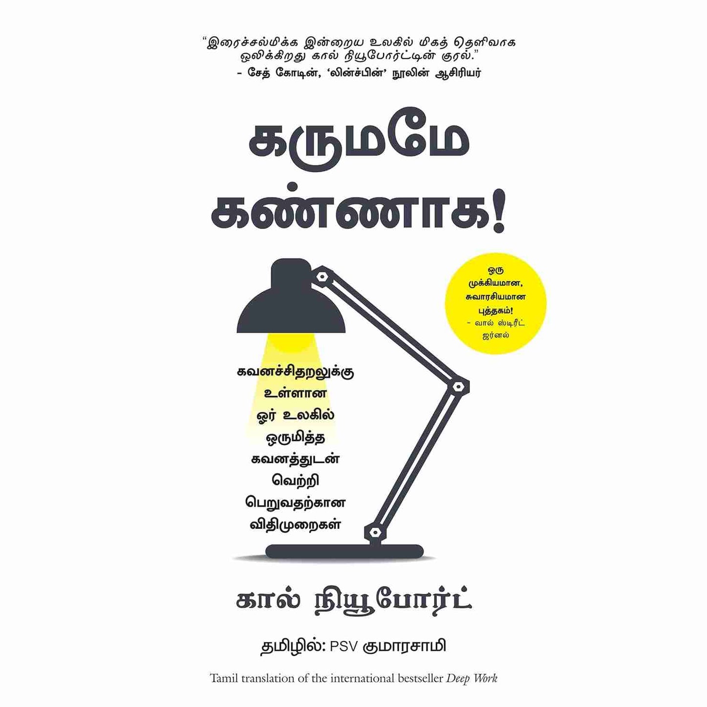 கருமமே கண்ணாக - Deep Work By Cal Newport