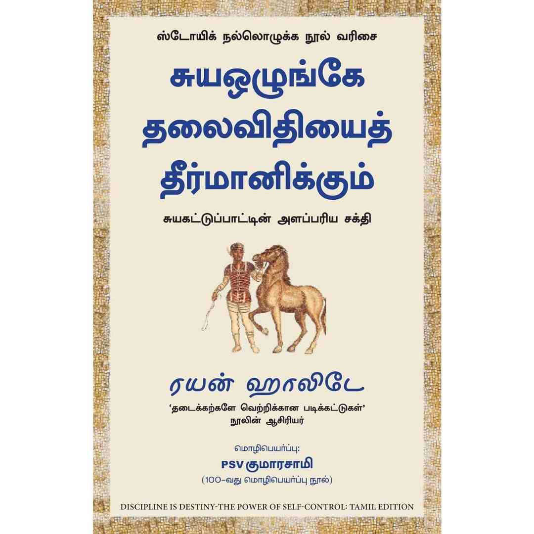 சுயஓழுங்கே தலைவிதியைத் தீர்மானிக்கும்-Discipline is Destiny by Ryan Holiday