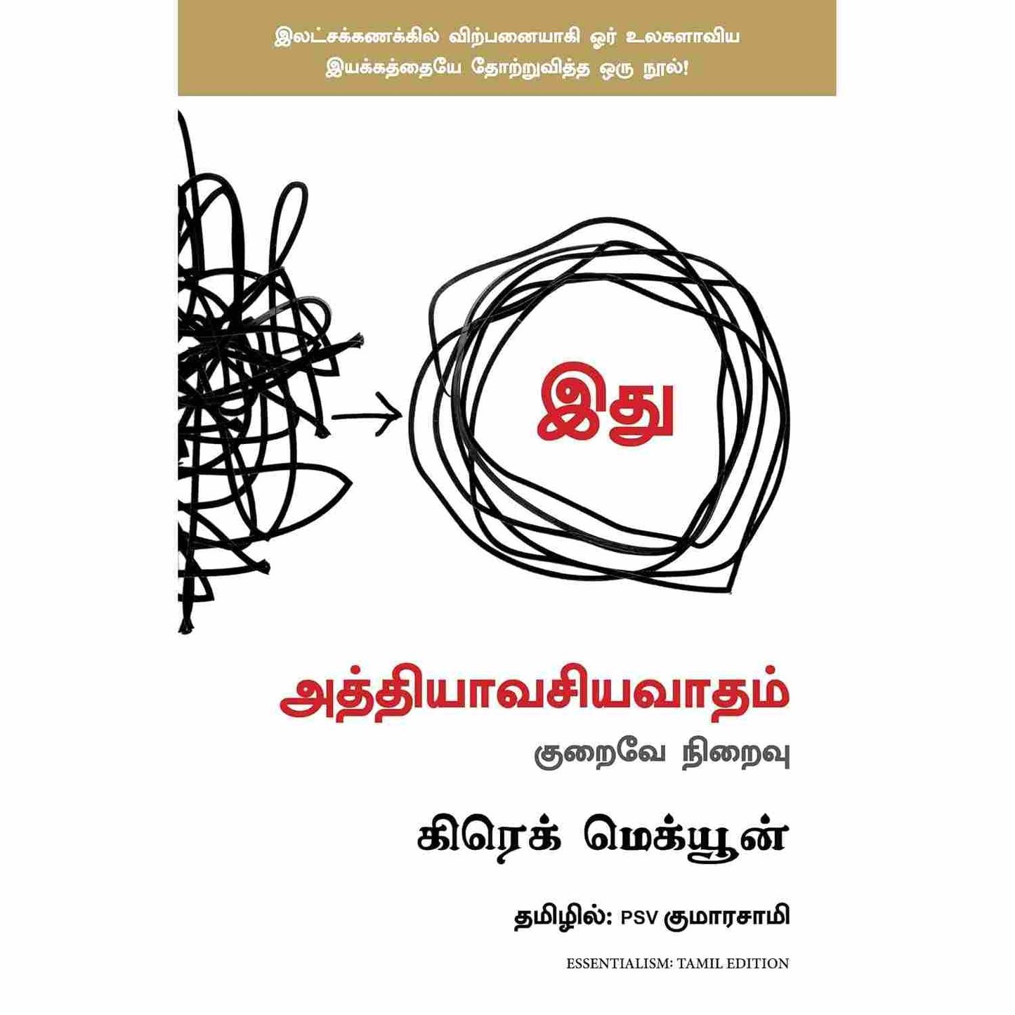 அத்தியாவசியவாதம் - Essentialism By Greg Mckeown