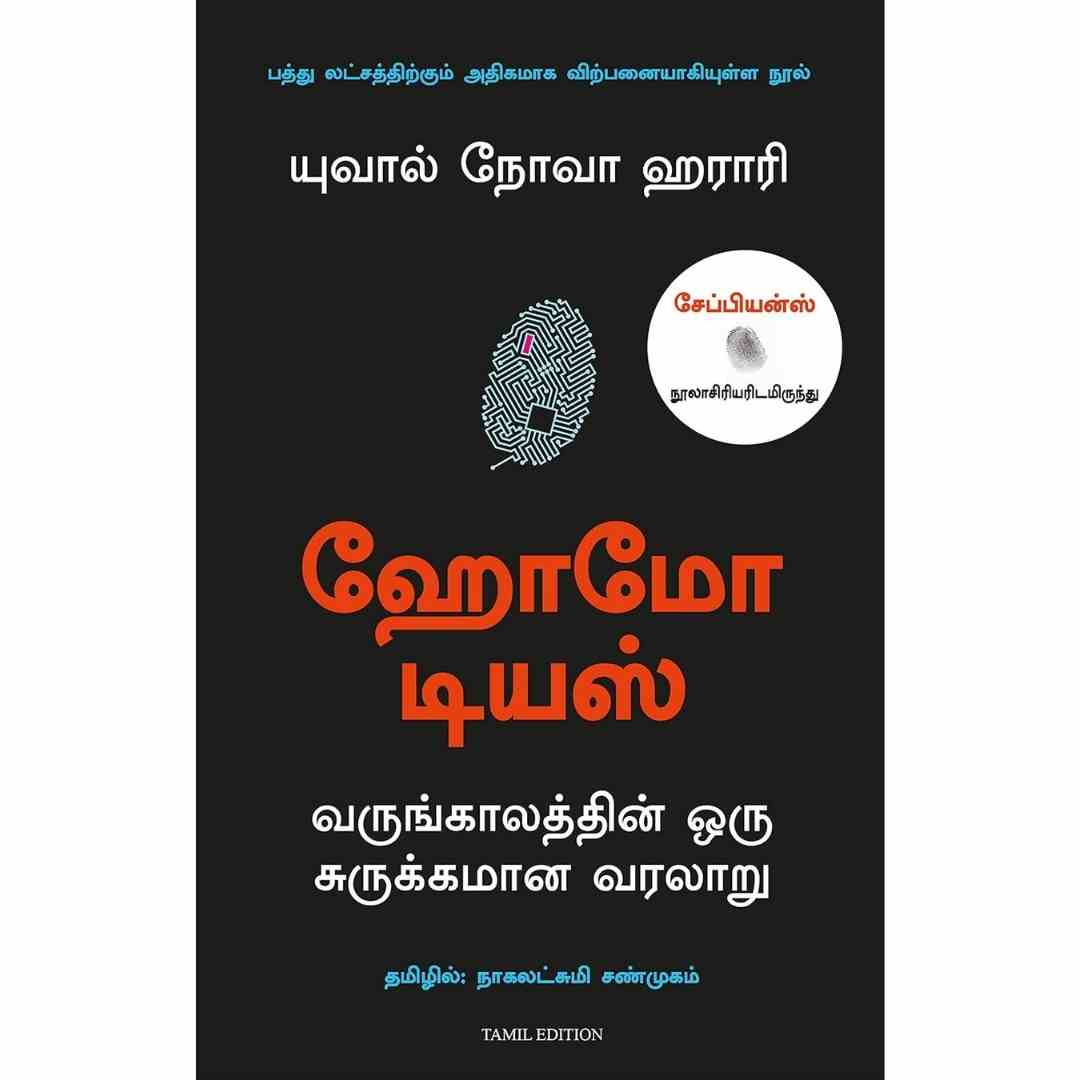 ஹோமோ டியஸ் - Homo Deus by Yuval Noah Harari