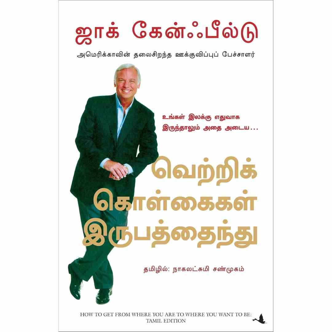 வெற்றி கொள்கைகள் இருபத்தைந்து-How to get from where you are to where you want to be by Jack Canfield