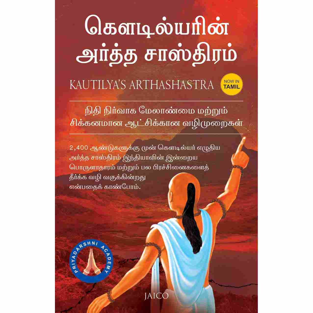 கௌடில்யரின் அர்த்த சாஸ்திரம் - Kautilya’s Arthashastra by Chanakya