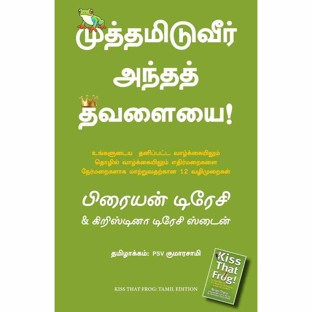 முத்தமிடுவீர் அந்தத் தவளையை - Kiss That Frog by Brian Tracy and Christina Tracy Stein