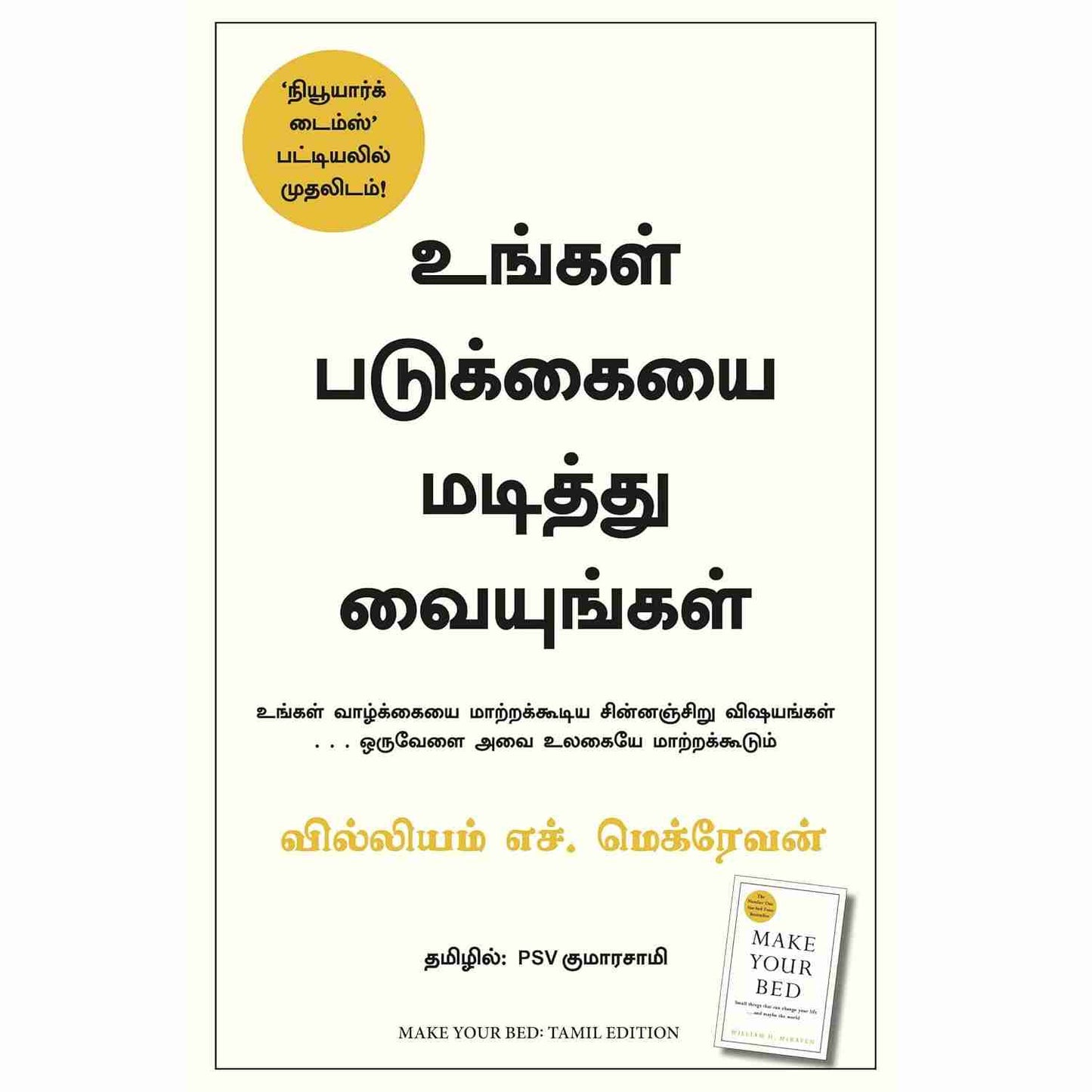 உங்கள் படுக்கையை மடித்து வையுங்கள் - Make Your Bed By William H McRaven