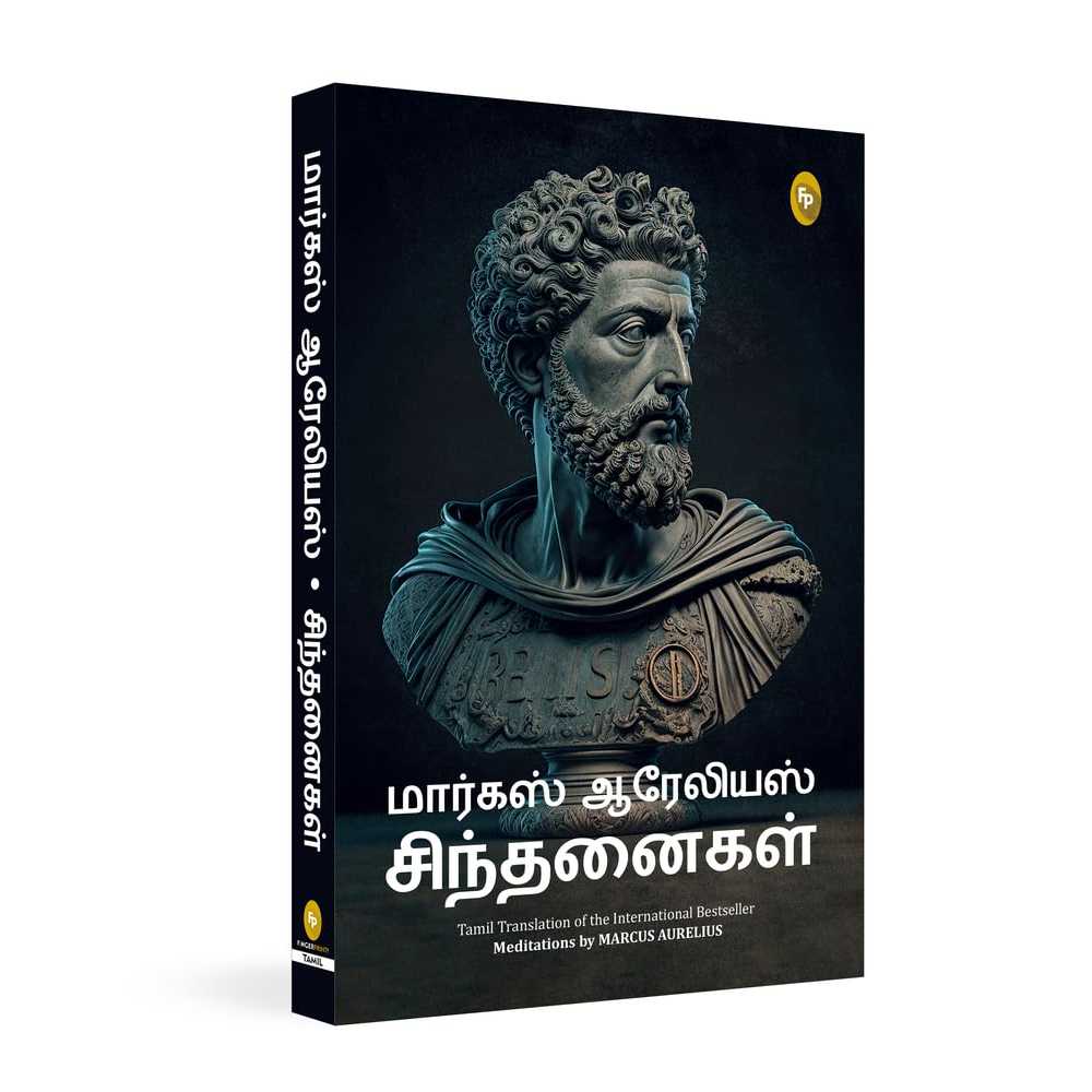 சிந்தனைகள் - Meditations By Marcus Aurelius