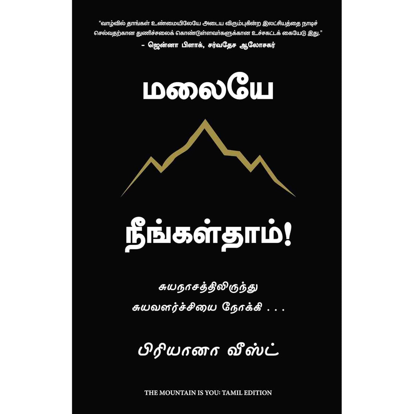 மலையே நீங்கள்தாம் - The Mountain is You by Brianna weist