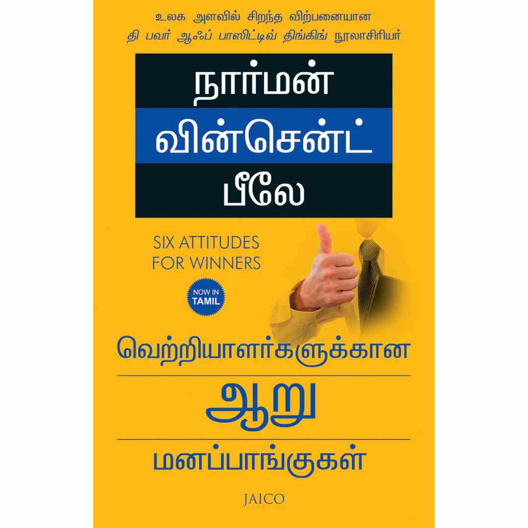 வெற்றியாளர்களுக்கான ஆறு மனப்பாங்குகள்-Six Attitudes for Winners by Norman Vincent Peale
