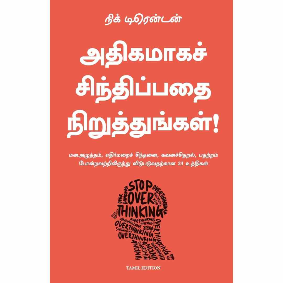 அதிகமாக சிந்திப்பதை நிறுத்துங்கள் - Stop Overthinking by Nick Trenton