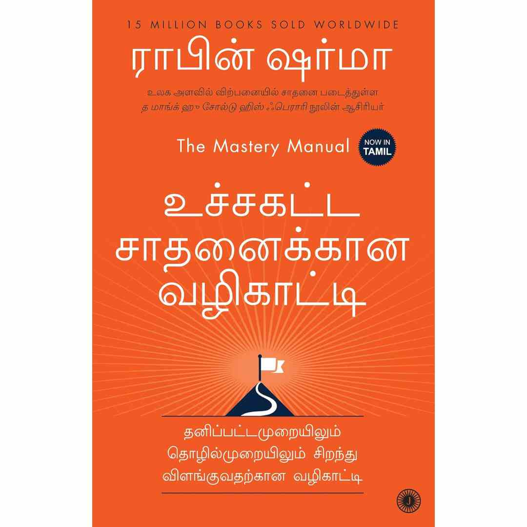 உச்சகட்ட சாதனைக்கான வழிகாட்டி-The Mastery Manual by Robin Sharma