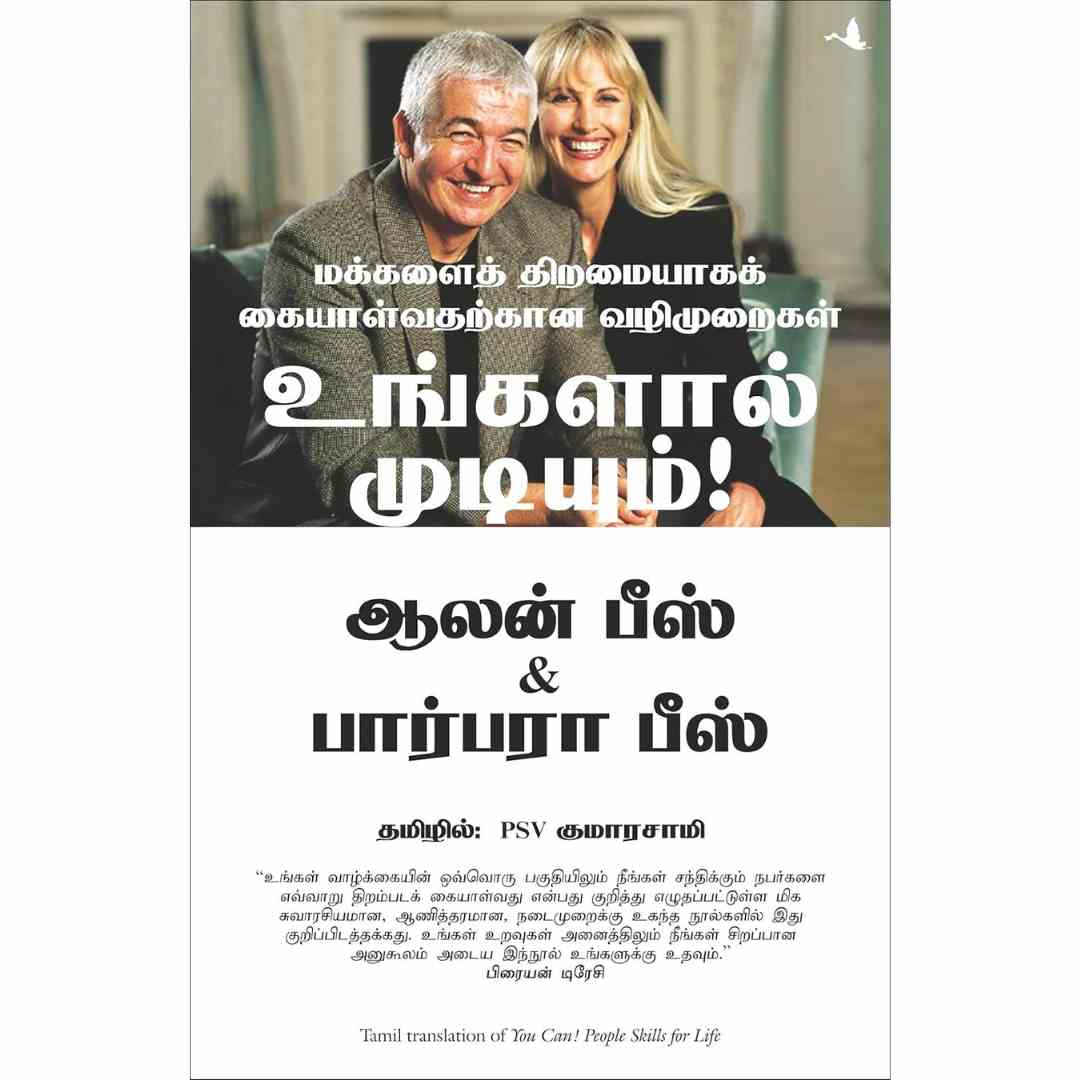 உங்களால் முடியும்-You Can! People Skills For Life by Allan