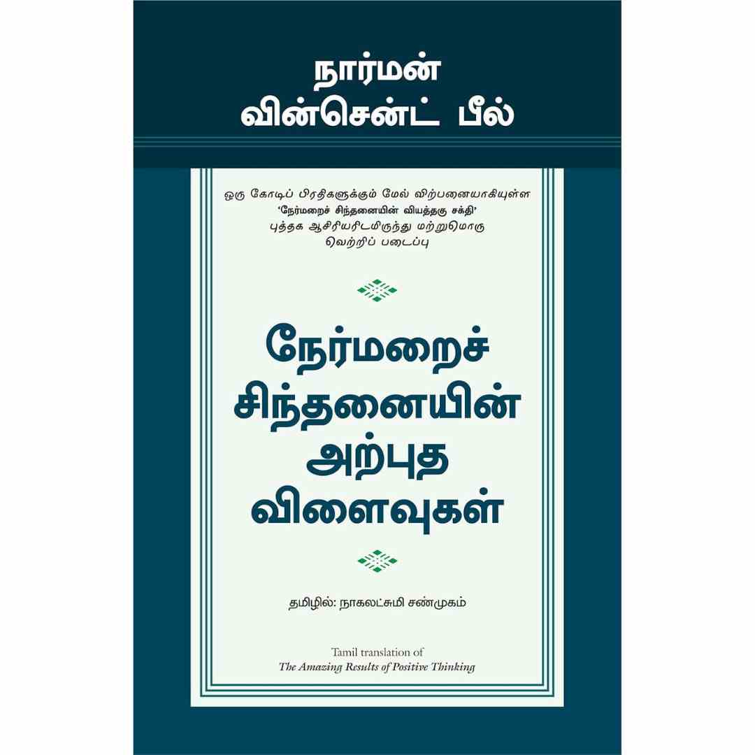 நேர்மறைச் சிந்தனையின் அற்புத விளைவுகள்-Amazing Results of Positive Thinking by Norman Vincent Paele