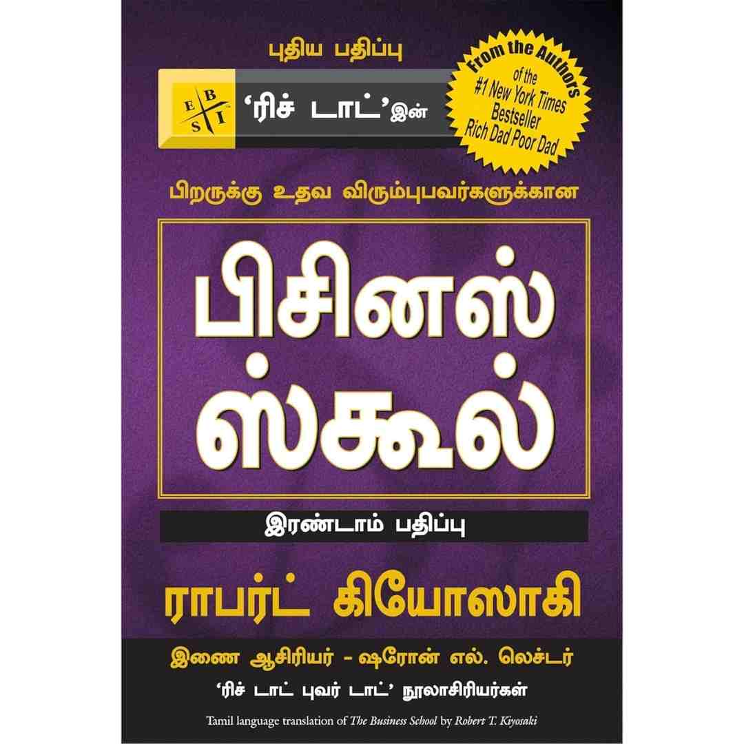 பிசினஸ் ஸ்கூல் -The Business School by Robert T Kiyosaki