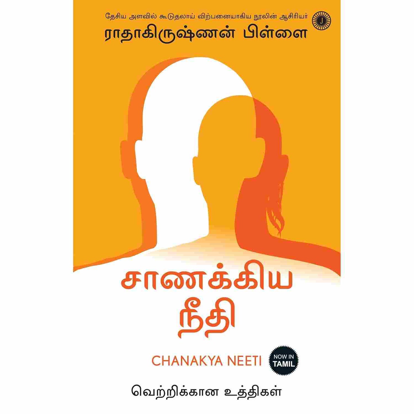 சாணக்கிய நீதி -Chanakya Neeti by Radhakrishnan Pillai