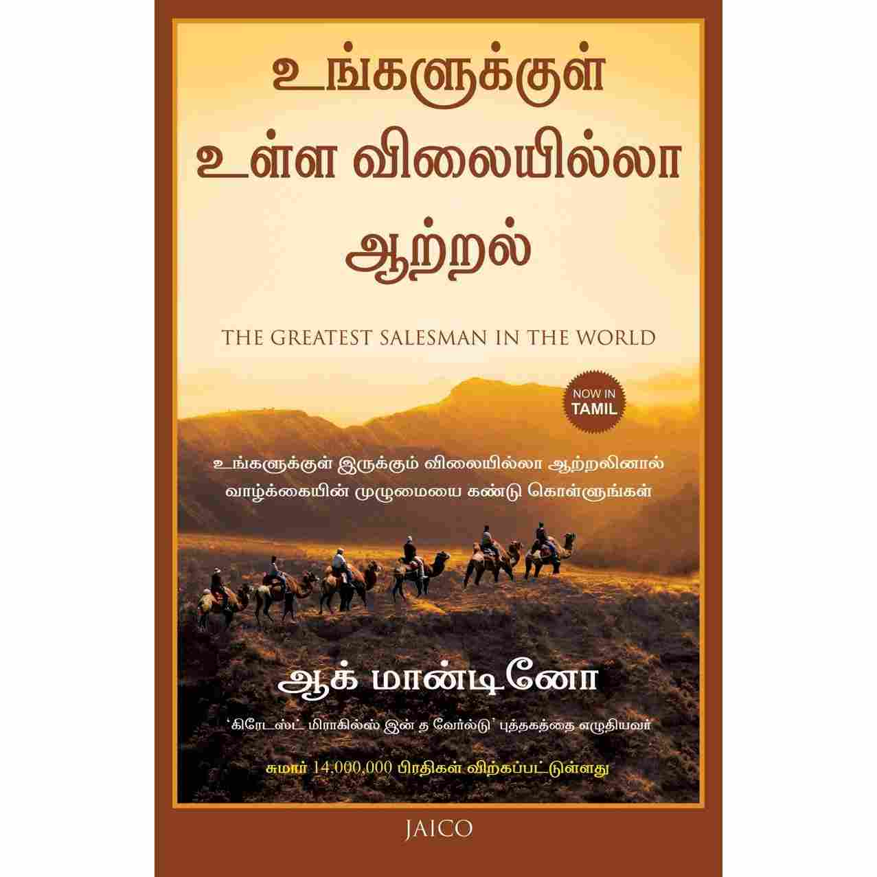 உங்களுக்குள் உள்ள விலையில்லா ஆற்றல் -The Greatest Salesman in the World by Og Mandino