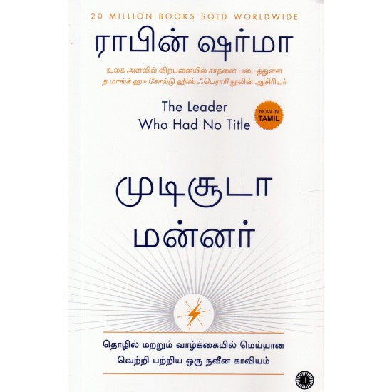 முடிசூடா மன்னர் -The Leader Who Had No Title by Robin Sharma