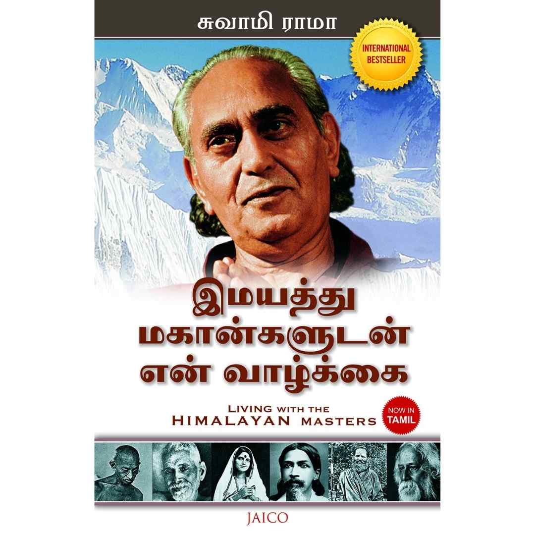 இமயத்து மகான்களுடன் என் வாழ்கை - Living With The Himalayan Masters by Swami Rama