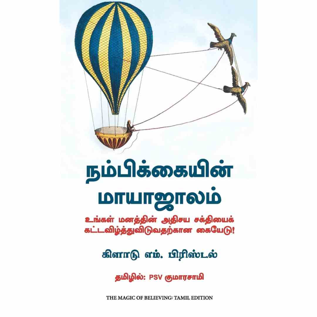 நம்பிக்கையின் மாயாஜாலம்-The Magic of Believing by Claude Bristol