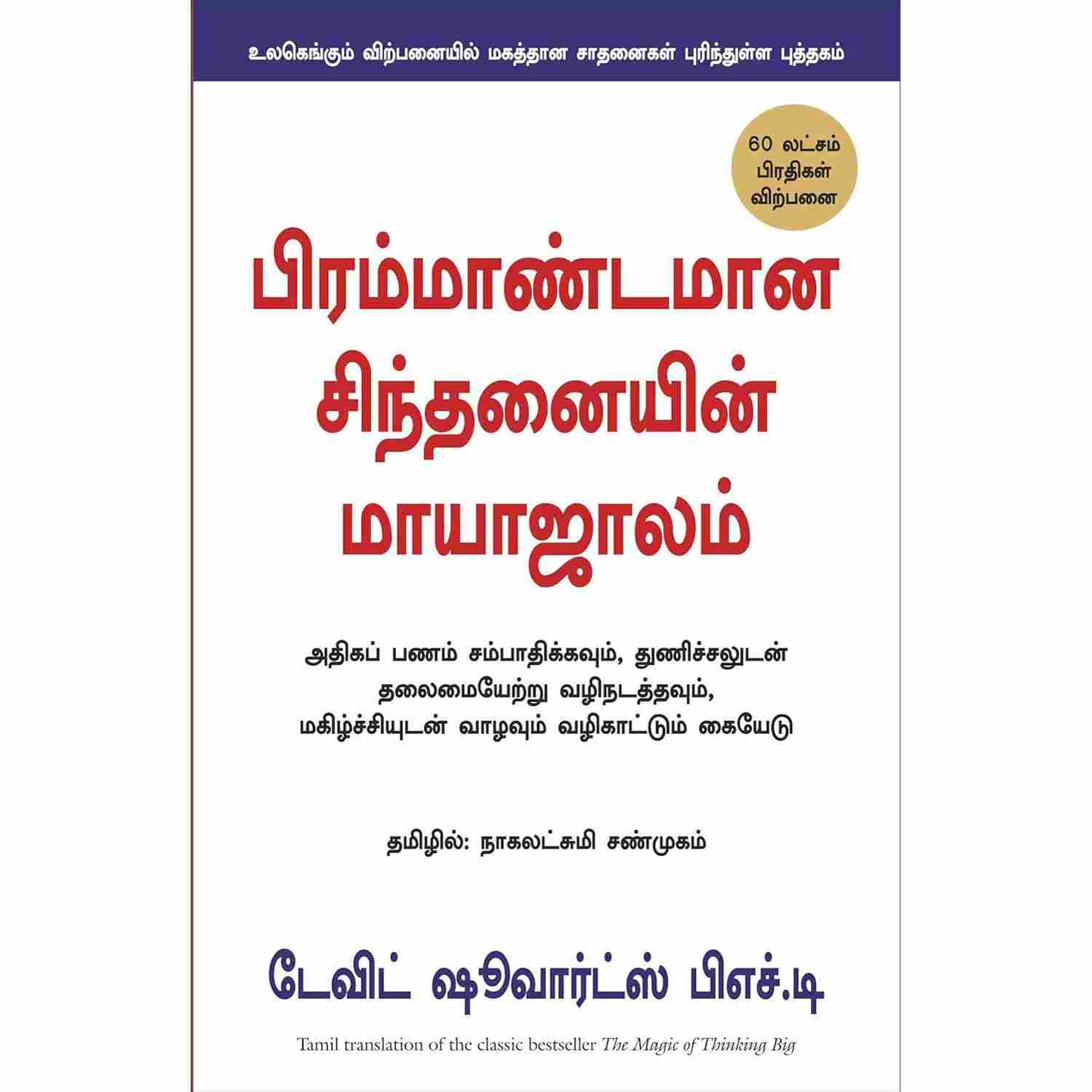 பிரம்மாண்டமான சிந்தனையின் மாயாஜாலம் - The Magic Of thinking Big by David J Schwartz