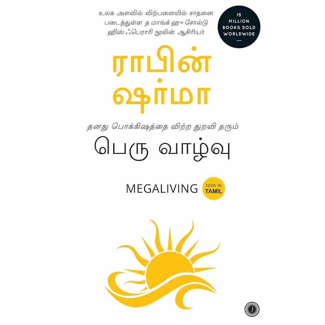 பெரு வாழ்வு - Megaliving by Robin S. Sharma