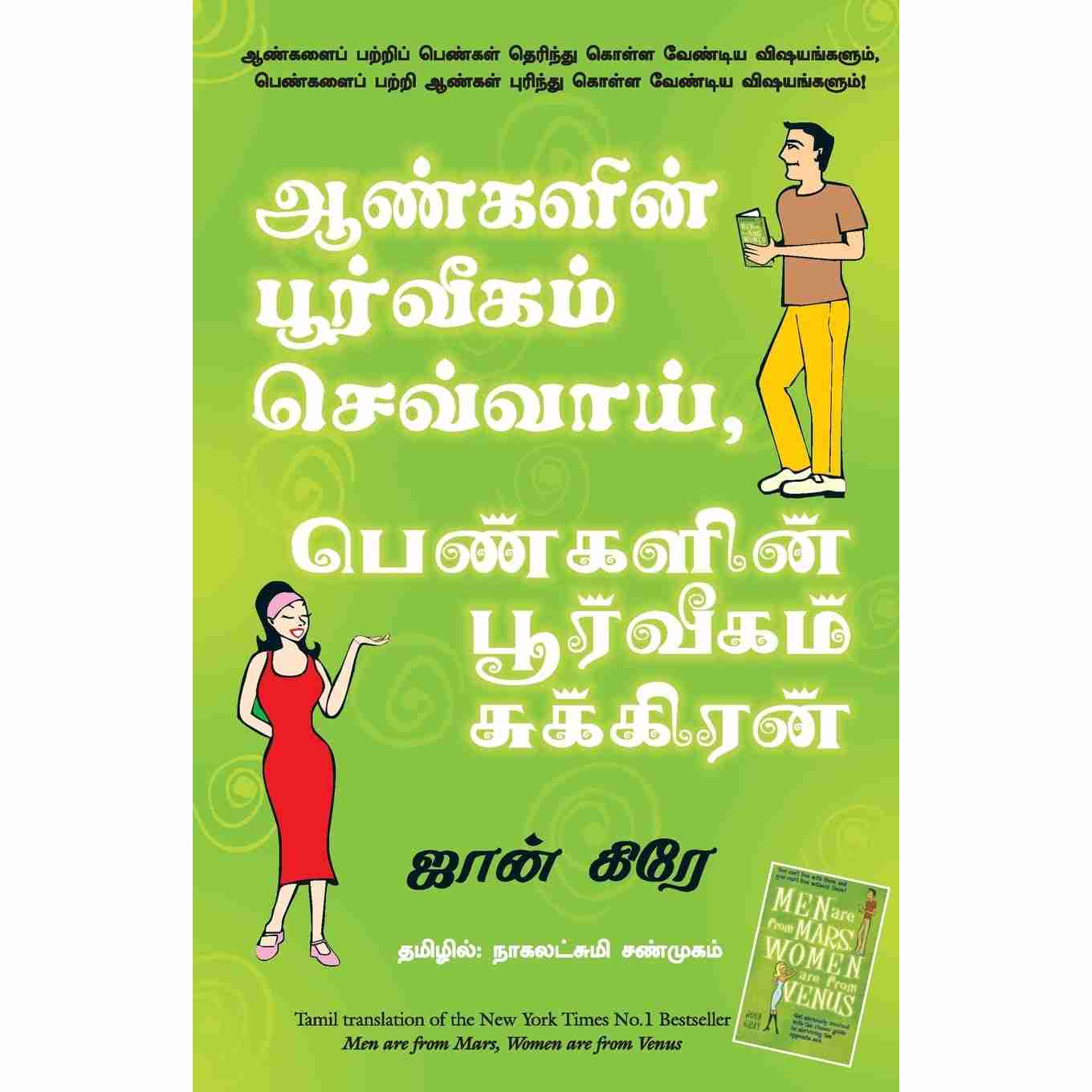ஆண்களின் பூர்வீகம் செவ்வாய் பெண்களின் பூர்வீகம் சுக்கிரன் - Men Are From Mars, Women Are From Venus By John Gray