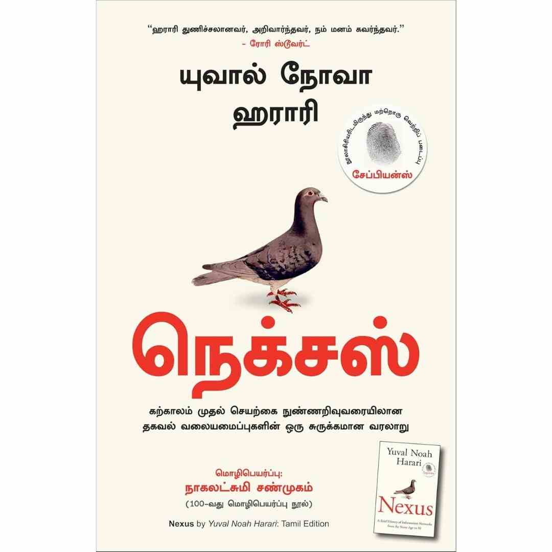 நெக்சஸ்-Nexus by Yuval Noah Harari