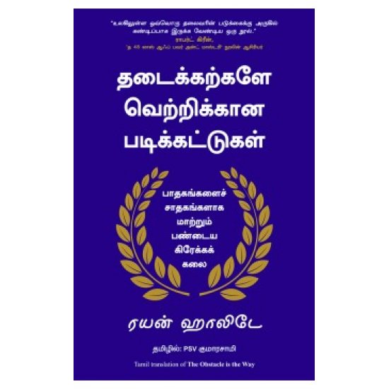 தடைக்கற்களே வெற்றிக்கான படிக்கட்டுகள் - The Obstacle is the way by Ryan holiday