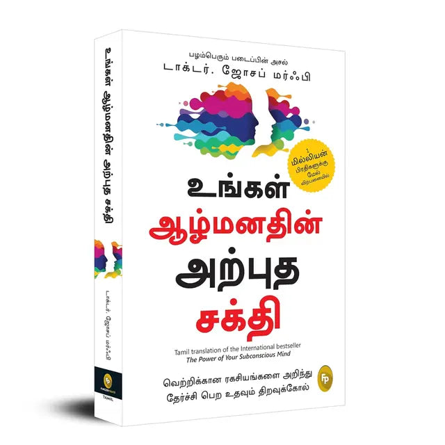 உங்கள் ஆழ்மனதின் அற்புத சக்தி - Power of your subconscious mind by Dr Joseph Murphy
