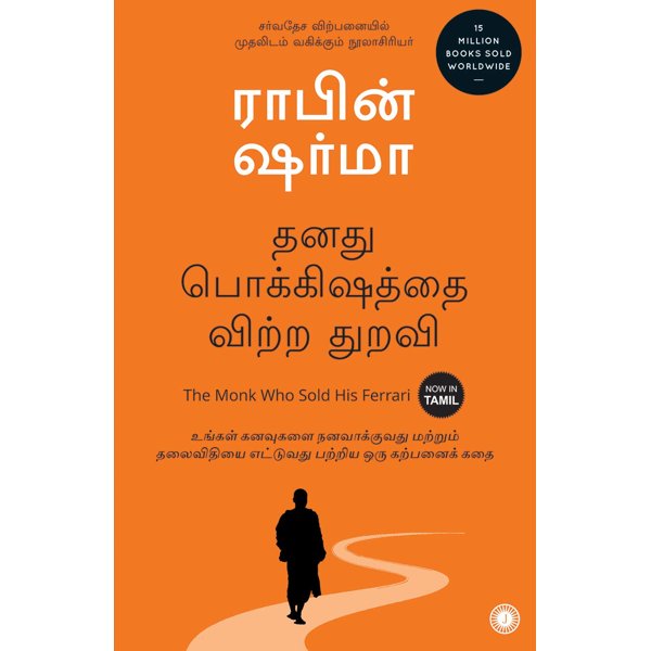 தனது பொக்கிஷத்தை விற்ற துறவி - The Monk Who Sold His Ferrari by Robin Sharma