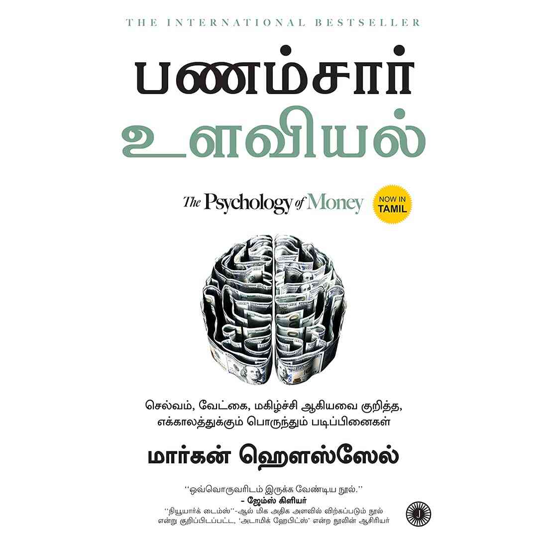 பணம்சார் உளவியல் - The Psychology of Money by Morgan Housel