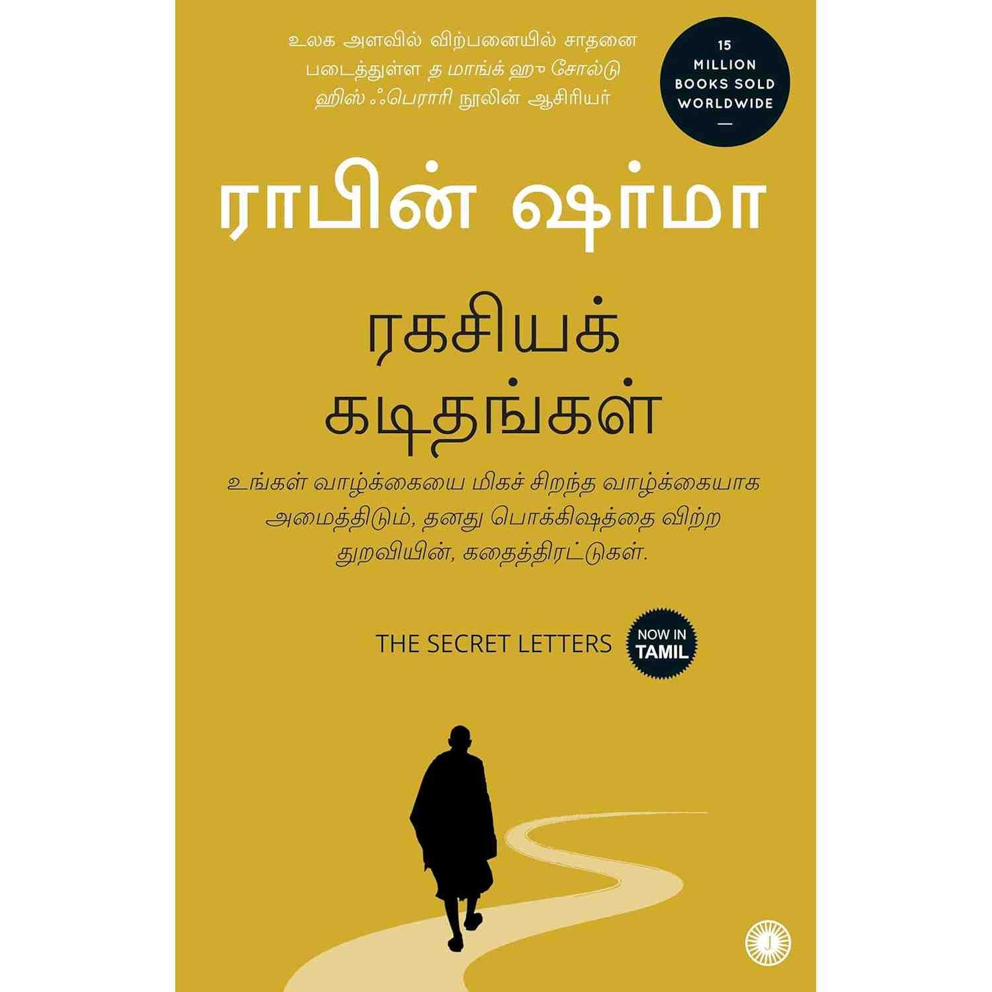 ரகசியக் கடிதங்கள் - The Secret Letters by Robin Sharma