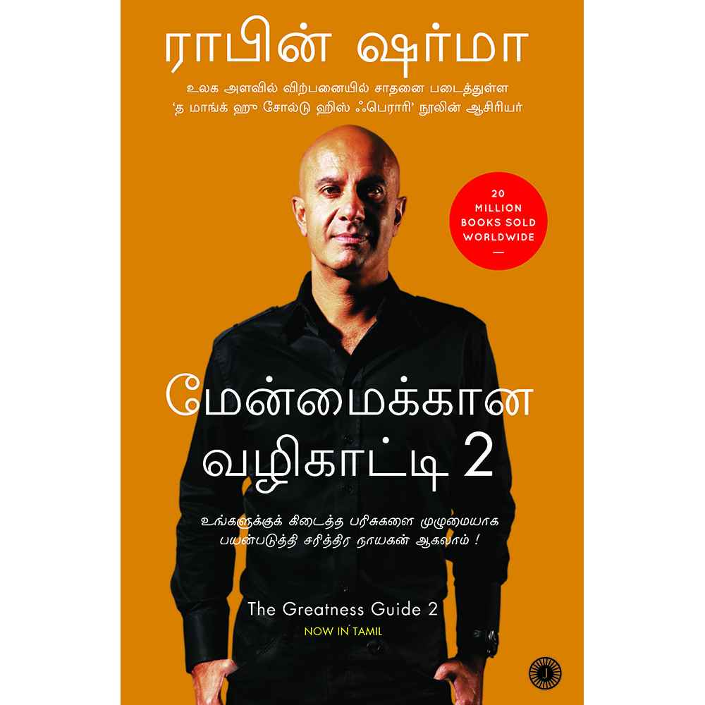 மேன்மைக்கான வழிகாட்டி 2 - The Greatness Guide 2 by Robin Sharma