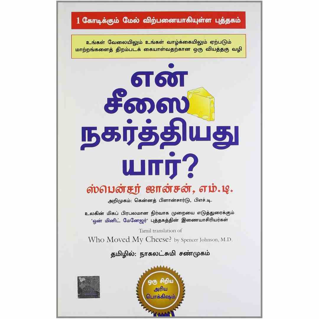 என் சீஸை நகர்த்தியது யார்? (Hardcover)- Who Moved My Cheese? by Dr. Spencer Johnson