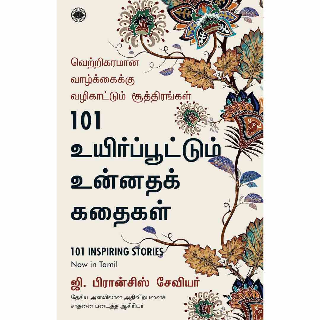 101 உயிர்ப்பூட்டும் உன்னதக் கதைகள்-101 Inspiring Stories  by G. Francis Xavier