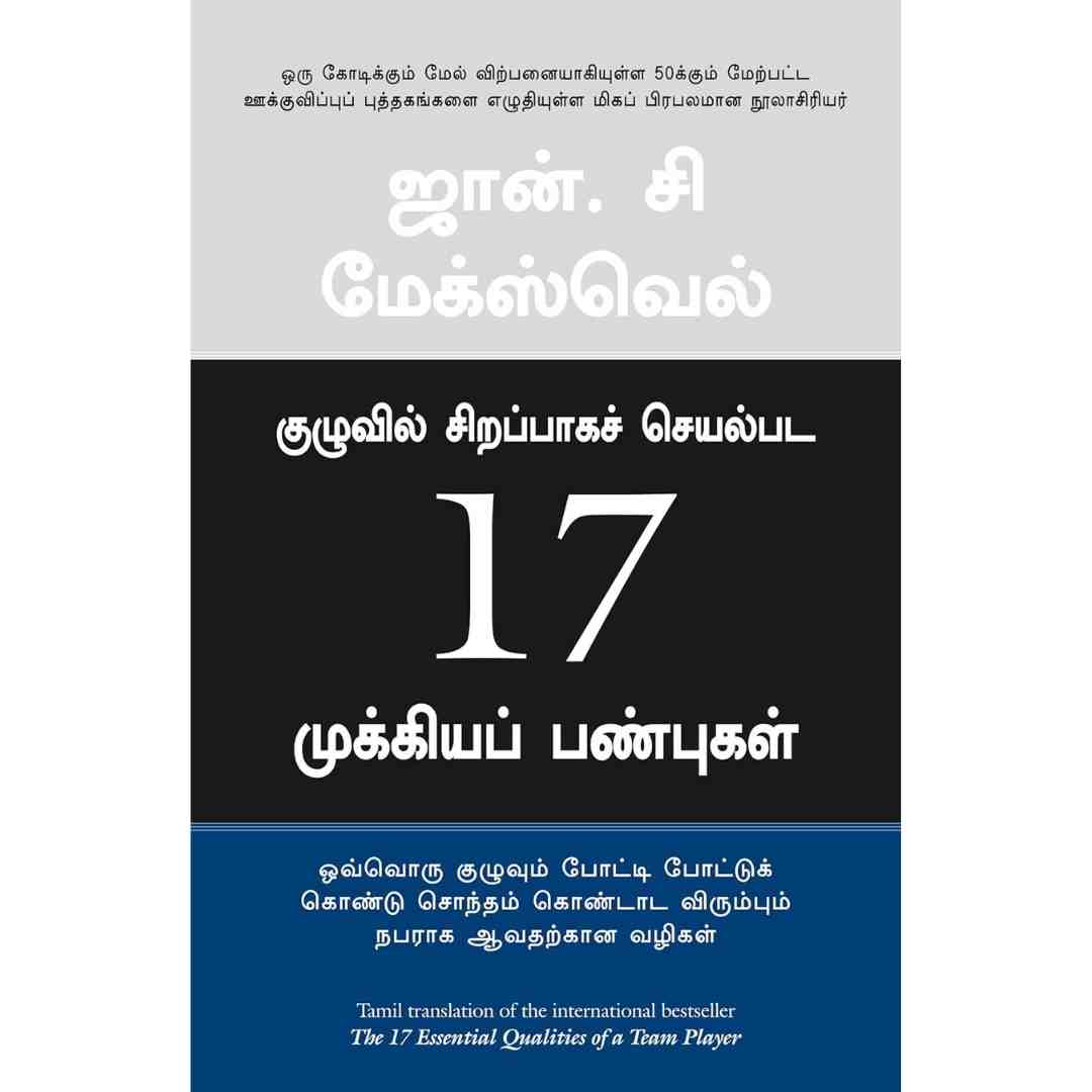 குழுவில்  சிறப்பாகச்   செயல்பட 17 முக்கியப்  பண்புகள் -17 Essential Qualities Of A Team Player by John C Maxwell