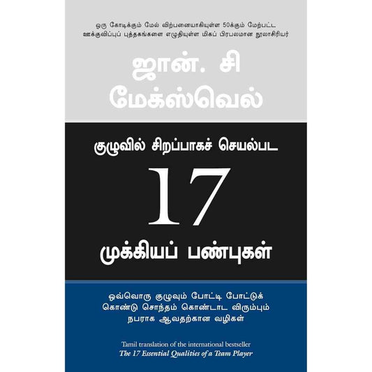 குழுவில்  சிறப்பாகச்   செயல்பட 17 முக்கியப்  பண்புகள் -17 Essential Qualities Of A Team Player by John C Maxwell