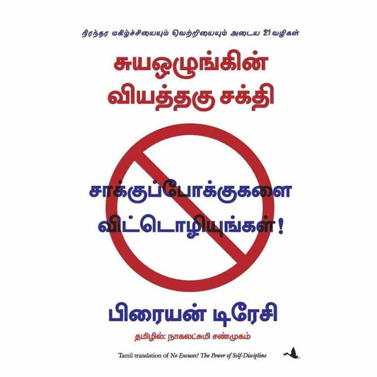 சாக்குப்போக்குகளை விட்டொழியுங்கள்! - No Excuses By Brian Tracy