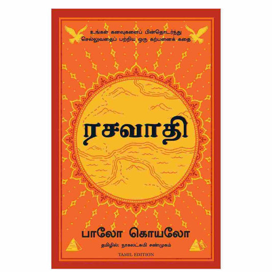 ரசவாதி - The Alchemist Forthcoming By Paulo Coelho