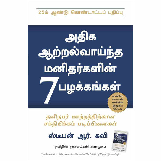 அதிக ஆற்றல்வாய்த மனிதர்களின் 7 பழக்கங்கள் -7 Habits Of Highly Effective People by Stephen R Covey