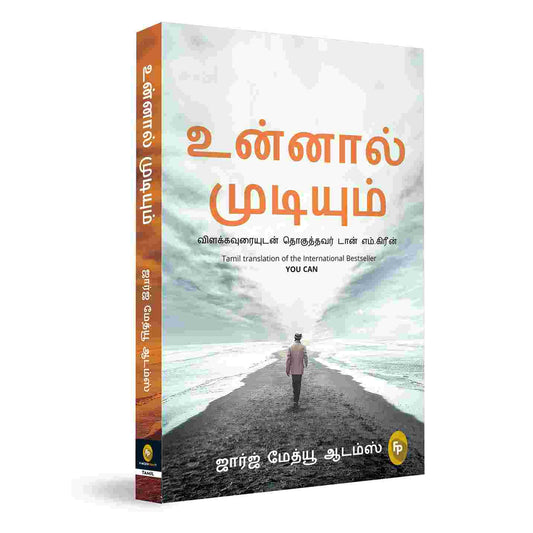 உன்னால் முடியும் - You Can by George Matthew Adams