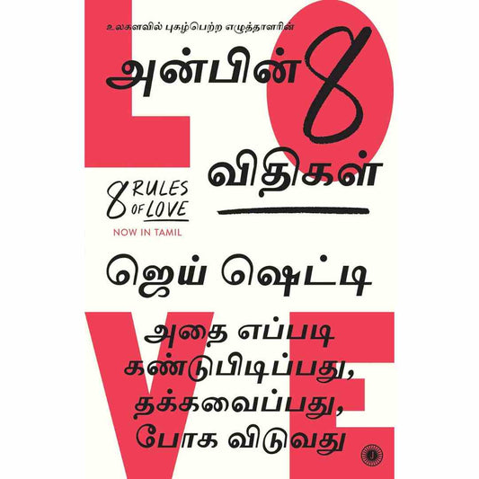 அன்பின் 8 விதிகள்-8 Rules Of Love by Jay Shetty