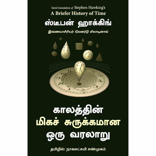 காலத்தின் மிகச் சுருக்கமான ஒரு வரலாறு  - A Briefer History of Time by Stephen Hawking