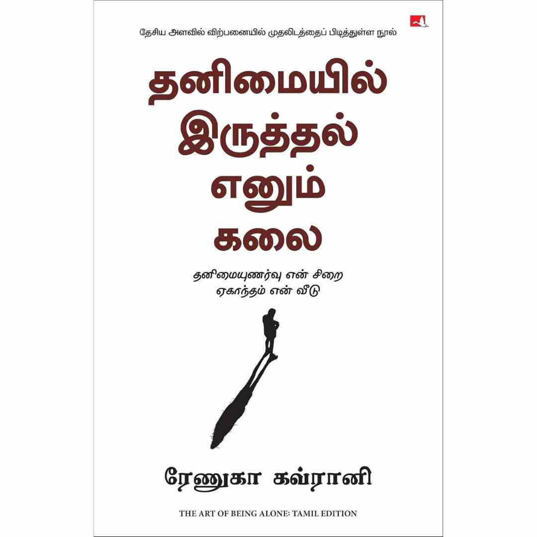 தனிமையில் இருத்தல் எனும் கலை -The Art of Being Alone  by Renuka Gavrani