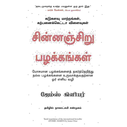 சின்னஞ்சிறு பழக்கங்கள் - Atomic Habits by James Clear