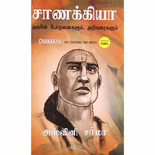 சாணக்கிய : அவர்களின் போதனைகளும்,அறிவுரைகளும்-Chanakya: His Teachings and Advice by Ashwani Sharma