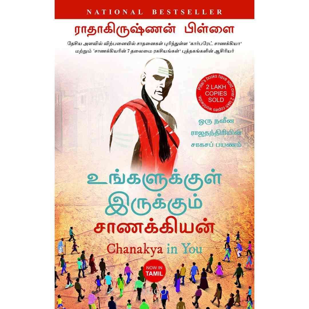 உங்களுக்குள் இருக்கும் சாணக்கியன் - Chanakya in You by Radhakrishnan Pillai